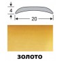 Изображение Порог гладкий 20*4мм золото 1,8м купить в procom.ua - изображение 5