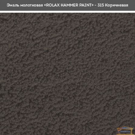 Изображение Эмаль Ролакс молотковая коричневая 315 2,0л купить в procom.ua - изображение 2
