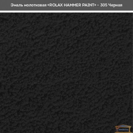 Изображение Эмаль Ролакс молотковая черная 305 2,0л купить в procom.ua - изображение 2