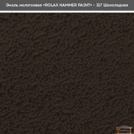 Зображення Емаль Ролакс молоткова шоколад 317 2,0л купити в procom.ua - зображення 2