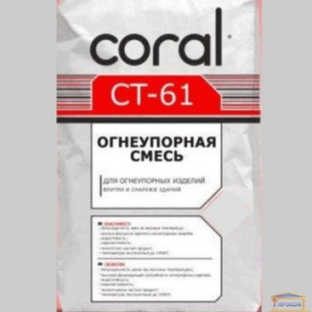 Зображення Суміш вогнетривка Coral CТ-61 9кг купити в procom.ua - зображення 1