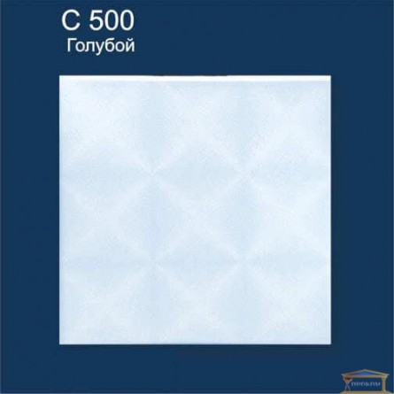 Зображення Плитка для стелі Солід 500 Шовк блакитний (50 * 50см) купити в procom.ua - зображення 1