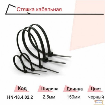 Зображення Стяжка кабельна 150 * 2,5 мм (чорні) HN-184022 купити в procom.ua - зображення 2
