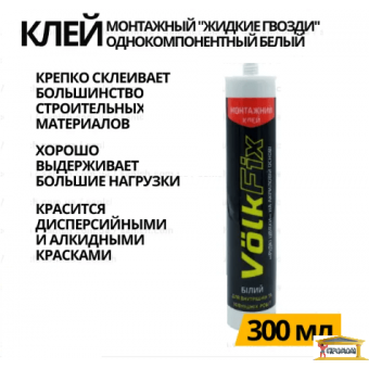 Изображение Жидкие гвозди  VolkFix акриловые белые (300мл) купить в procom.ua