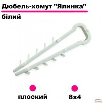 Изображение Крепление-елочка (зажим )плоское 8*4 белое 14328 купить в procom.ua