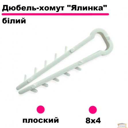 Зображення Кріплення-ялинка  (зажим )плоско 8*4 біле 14328 купити в procom.ua - зображення 1