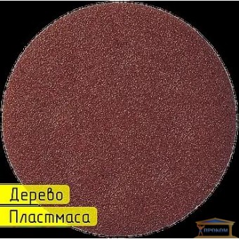 Изображение Диск шлифовальный Р-60 d-125mm 024-006 купить в procom.ua
