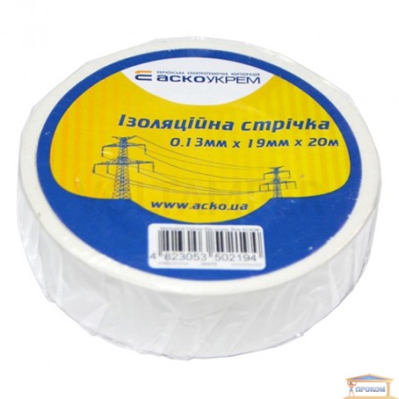 Изображение Лента изоляционная 0,13мм*19мм*10м белая АСКО купить в procom.ua - изображение 1