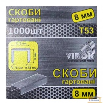 Зображення Скоби для степлера 8 мм Т53 (1000шт.) TM VIROK 41V308 купити в procom.ua