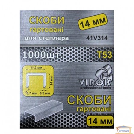 Зображення Скоби для степлера 14 мм Т53 (1000шт.) TM VIROK 41V314 купити в procom.ua - зображення 1