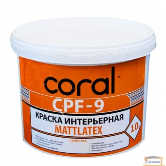 Изображение Краска водоэм. интерьерн Coral CPF-9 10л купить в procom.ua