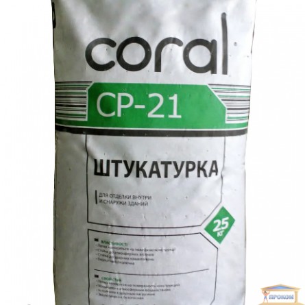 Зображення Штукатурка універсальна Coral CP-21 25кг купити в procom.ua - зображення 1