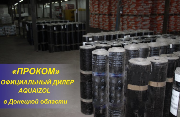 Купить Акваизол, рубероид, рубемаст с доставкой по Донецкой области в procom.ua